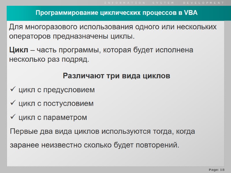 Для многоразового использования одного или нескольких операторов предназначены циклы.  Цикл – часть программы,